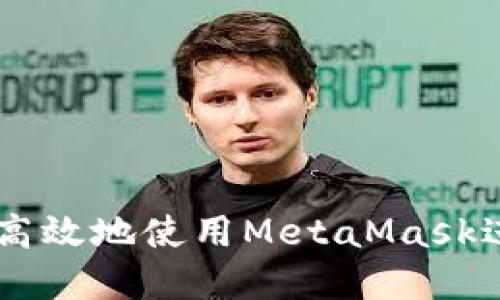 ### 如何安全高效地使用MetaMask进行加密货币交易