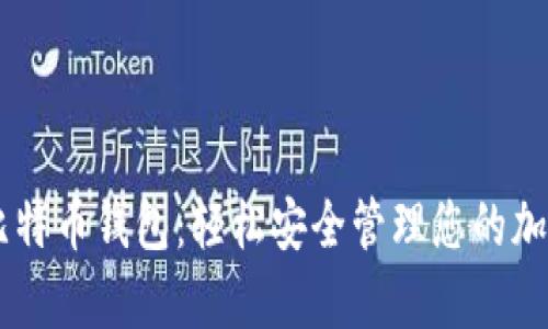 Vpay比特币钱包：轻松安全管理您的加密资产