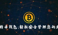 Vpay比特币钱包：轻松安全