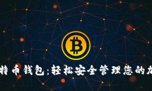 Vpay比特币钱包：轻松安全管理您的加密资产