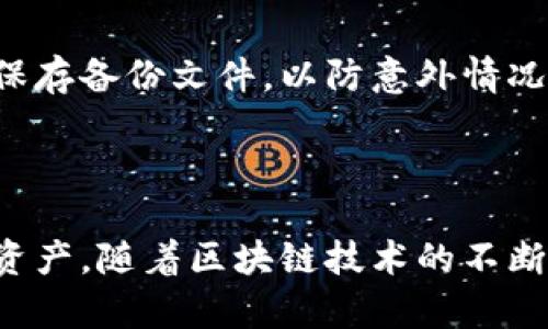 biao ti小狐钱包兑换教程：轻松掌握数字资产管理/biao ti
小狐钱包, 兑换教程, 数字资产, 钱包管理/guanjianci

### 内容主体大纲

1. 引言
   - 小狐钱包概述
   - 数字资产的兴起

2. 小狐钱包的功能介绍
   - 钱包的基本功能
   - 兑换功能的特色

3. 如何注册小狐钱包
   - 下载与安装
   - 注册流程
   - 账户安全设置

4. 小狐钱包的充值方法
   - 充值流程
   - 充值注意事项

5. 兑换教程详细步骤
   - 兑换准备
   - 具体操作步骤
   - 兑换后注意事项

6. 小狐钱包的使用技巧
   - 资产管理
   - 安全防护建议

7. 常见问题与解决方案
   - 常见问题一
   - 常见问题二
   - 常见问题三
   - 常见问题四
   - 常见问题五
   - 常见问题六

8. 结论
   - 小狐钱包的未来
   - 数字资产管理的重要性

### 详细内容

#### 引言

随着科技的发展，数字资产的管理逐渐成为人们关注的焦点。小狐钱包作为一款新兴的数字资产管理工具，凭借其简洁易用的界面和强大的兑换功能，吸引了众多用户的青睐。本文将为您详细介绍小狐钱包的兑换教程，帮助您更好地管理与使用数字资产。

#### 小狐钱包的功能介绍

钱包的基本功能
小狐钱包支持多种数字资产的存储与管理，包括比特币、以太坊等主流货币，用户可以方便地进行资产查看、转账、收款等基本操作。

兑换功能的特色
小狐钱包提供便捷的兑换功能，用户可以在钱包内快速完成不同数字资产之间的兑换，提高资金流动性。这一功能不仅支持多种货币之间的兑换，还具有实用的手续费透明度，让用户清楚每一笔交易的费用。

#### 如何注册小狐钱包

下载与安装
用户可以通过官方网站或各大应用商店下载小狐钱包，安装过程简单易懂。

注册流程
打开应用后，用户需要填写邮箱或手机号码，创建密码并接受相关条款。经过验证后，即可完成注册。

账户安全设置
为了保护用户资产，小狐钱包在注册后鼓励用户进行二次验证，如绑定手机或开启双重认证，增添账户安全。

#### 小狐钱包的充值方法

充值流程
用户可以通过银行转账、信用卡或其他数字资产转入的方式进行充值。每种方式都有相应的步骤，系统会引导用户完成操作。

充值注意事项
用户在充值时需注意确认充值金额及到账时间，避免因操作失误而造成资金损失。

#### 兑换教程详细步骤

兑换准备
在进行兑换前，用户需查看自己的资产余额，确保有足够的余额进行兑换和支付手续费。

具体操作步骤
具体步骤包括选择要兑换的资产类型，输入兑换金额，系统将自动计算出可获得的资产量和相关手续费，用户确认后即可完成交易。

兑换后注意事项
完成兑换后，用户需要查看资产变动情况并妥善保管交易记录，以备未来查阅。

#### 小狐钱包的使用技巧

资产管理
利用小狐钱包提供的资产分析工具，用户可以实时查看资产表现，进行合理的资产配置。

安全防护建议
为了降低资产被盗风险，用户应定期更改密码、开启双重认证以及不要在公共网络环境下登录小狐钱包。

#### 常见问题与解决方案

常见问题一：如何找回密码？
如果用户忘记了密码，小狐钱包提供了找回密码的功能，用户只需按提示进行身份验证，即可重置密码。建议用户在找回密码后，立即修改为易于记忆且不容易破解的复杂密码，增加账户安全性。

常见问题二：交易未到账怎么办？
若出现交易未到账的情况，用户可以在小狐钱包内查看交易记录，确认是否交易已完成。如显示交易未完成，请耐心等待，区块链的确认时间可能因网络拥填而延长。同时，用户可以联系小狐钱包的客服获取进一步的支持和帮助。

常见问题三：如何确保账户安全？
确保小狐钱包账户安全的几种方法包括：定期修改密码；启用双重认证；在不信网络环境下不登录；使用强度较高的密码；定期查看账户活动和交易记录，及时发现可疑行为。如果发现有人非法访问账户，应立即更改密码并通知客服。

常见问题四：如何联系客户服务？
用户可以通过小狐钱包的官方网站或者移动应用程序找到客服联系方式，通常包括邮箱、在线聊天或服务热线。用户在联系客户服务时，请准备好相关的账户信息，以便客服更快地进行处理。

常见问题五：充值后未到账如何处理？
如果充值后未到账，用户应首先查看充值记录，确认充值是否成功。如果充钱交易显示成功但钱包未到账，可能是网络延迟，建议等候一段时间；若仍未到账，可以向钱包客服提交相关证明文件，如充值记录截图。

常见问题六：能否在小狐钱包中备份资产？
小狐钱包提供了资产备份的功能，用户可根据钱包的指引进行备份，确保资产不因设备丢失而遭受损失。建议用户定期备份并妥善保存备份文件，以防意外情况发生。

#### 结论

综上所述，小狐钱包作为一款实用的数字资产管理工具，通过其便捷的兑换功能和丰富的安全措施，帮助用户轻松管理和使用数字资产。随着区块链技术的不断进步，未来数字资产管理的重要性愈发凸显，掌握这些知识将有助于用户更好地把握资产的变化，迈向新一轮的数字资产管理实践。