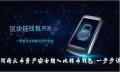 如何将火币资产安全转入