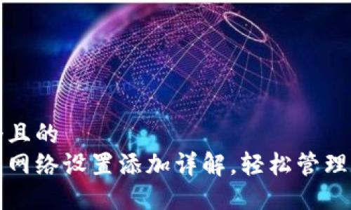 思考一个且的  
小狐钱包网络设置添加详解，轻松管理数字资产