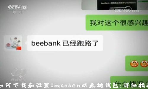 
如何下载和设置Imtoken以太坊钱包：详细指南