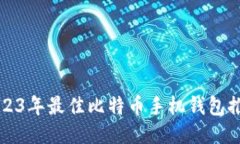 2023年最佳比特币手机钱包
