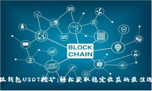小狐钱包USDT挖矿：轻松获取稳定收益的最佳选择