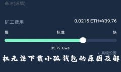 华为手机无法下载小狐钱