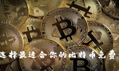 如何选择最适合你的比特币免费钱包？