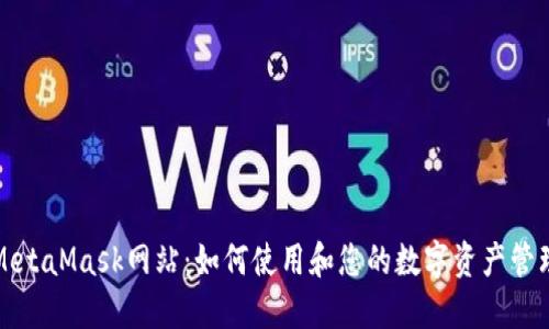 MetaMask网站：如何使用和您的数字资产管理