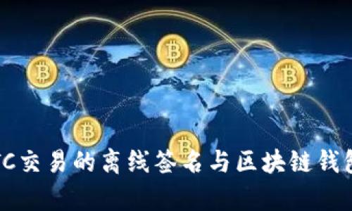 深入解析：BTC交易的离线签名与区块链钱包的安全机制