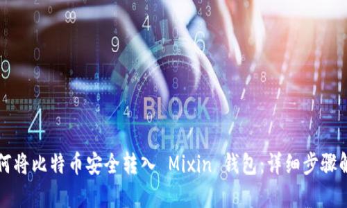 如何将比特币安全转入 Mixin 钱包：详细步骤解析