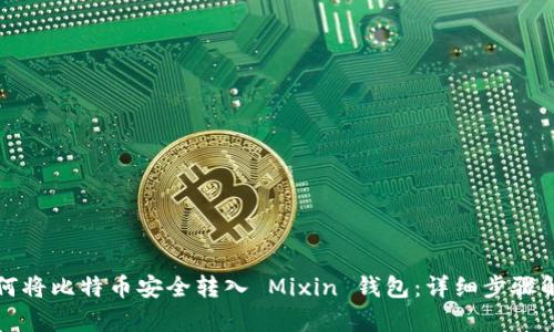 如何将比特币安全转入 Mixin 钱包：详细步骤解析