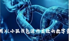 如何使用XL小狐钱包进行高
