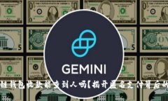 区块链钱包收款能查到人