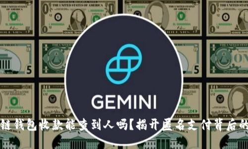 区块链钱包收款能查到人吗？揭开匿名支付背后的秘密