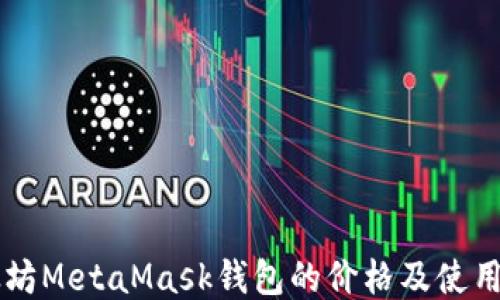 
以太坊MetaMask钱包的价格及使用指南