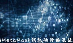以太坊MetaMask钱包的价格及