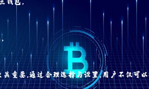 以太坊钱包的不同同步方式解析：如何选择适合你的钱包？/

以太坊钱包, 钱包同步, 区块链技术, 数字货币安全/guanjianci

### 内容主体大纲

1. **引言**
   - 介绍以太坊钱包的重要性
   - 钱包同步的概念

2. **以太坊钱包的类型**
   - 软件钱包
   - 硬件钱包
   - 纸质钱包
   - 网页钱包

3. **钱包同步的基本概念**
   - 全节点与轻节点的区别
   - 钱包同步的功能与目的

4. **以太坊钱包的不同同步方式**
   - 完整节点同步
   - 快速同步
   - 轻节点同步

5. **如何选择适合的同步方式**
   - 考虑因素
   - 用户需求分析

6. **以太坊钱包的安全性**
   - 如何保护你的私钥
   - 防止网络攻击的措施

7. **常见问题解答**
   - 常见问题及解决方案

8. **结论**
   - 总结以太坊钱包的使用与同步选择

---

### 详细内容

#### 1. 引言

以太坊作为一种领先的区块链技术，已经成为了众多数字资产和智能合约的基础。在使用以太坊进行交易或开发时，了解以太坊钱包及其不同的同步方式显得尤为重要。选择一个合适的钱包能够帮助用户安全、快速地管理自己的数字资产。

在开始之前，我们需要明确“钱包同步”这一概念。简单来说，钱包同步是指钱包与区块链网络之间的数据同步过程，以确保用户能够实时获取账户信息和交易状况。

#### 2. 以太坊钱包的类型

以太坊钱包主要有以下几种类型：

##### 软件钱包

软件钱包是最常见的一种，以桌面客户端或移动应用的形式存在。它们通常比较易于使用，适合日常交易。

##### 硬件钱包

硬件钱包是一种物理设备，专为安全存储数字资产而设计。相较于软件钱包，硬件钱包提供了更高的安全性，适合长期存储大量以太坊及其他数字货币。

##### 纸质钱包

纸质钱包是一种将私钥和公钥打印在纸上的方式。它是一种离线存储的方法，安全性高，但需要妥善保管，避免丢失或损坏。

##### 网页钱包

网页钱包通过浏览器访问，适合快速交易。但因为它们依赖于在线服务，存在一定的安全隐患。

#### 3. 钱包同步的基本概念

钱包同步是保证钱包应用与区块链网络之间能够共享和更新数据的过程。要理解钱包同步，首先要区分全节点与轻节点：

##### 全节点

全节点运用整个以太坊区块链的数据，能够验证所有的交易和智能合约。它的优点是确保安全与完整性，缺点是需要存储大量数据且消耗较多资源。

##### 轻节点

轻节点只下载部分区块链数据，通过请求全节点来获取完整信息。它更为轻便，适合资源有限的用户，但在安全性上较全节点有所欠缺。

#### 4. 以太坊钱包的不同同步方式

以太坊钱包的同步方式主要包括：

##### 完整节点同步

完整节点同步会下载整个区块链，这样用户不仅可以自己验证交易的合法性，也能参与到网络的共识中。但同步过程缓慢且需要较大存储空间。

##### 快速同步

快速同步是一种较为便利的同步方式，它只下载最新的区块数据，并依赖系统中的其他节点帮助验证。这种方式大大缩短了同步时间，适合大多数用户。

##### 轻节点同步

轻节点同步的用户只需下载最基本的信息，使得钱包体积小巧，使用简便，非常适合移动设备用户。但由于依赖全节点，安全性有所降低。

#### 5. 如何选择适合的同步方式

选择合适的同步方式需考虑多个因素：

##### 存储容量

如果你的存储容量有限，轻节点同步或快速同步可能更为合适。

##### 安全性需求

对于注重安全的用户，推荐使用完整节点同步，尽管它对设备的要求较高。

##### 交易频率

频繁交易的用户可能需要选择快速或轻节点同步，以满足即时交易的需求。

##### 技术熟悉程度

如果你对区块链技术了解不深，轻节点是最简单易用的选择。

#### 6. 以太坊钱包的安全性

安全性是钱包使用过程中的重中之重：

##### 保护私钥

私钥是访问和管理数字资产的唯一凭证，保护私钥应放在重要的位置。可以考虑使用硬件钱包或纸质钱包进行离线存储。

##### 网络防护

防止网络攻击的措施包括防火墙设置、定期更新软件及警惕钓鱼网页等。

#### 7. 常见问题解答

###### 常见问题1：如何确保钱包的安全性？

确保钱包的安全性可以通过使用硬件钱包、定期更新软件、保护私钥等方式来实现。用户应该始终遵循最佳安全实践。

###### 常见问题2：有哪些易用的钱包推荐？

对于初学者，可以推荐MetaMask、MyEtherWallet等，这些钱包界面友好且使用简便。

###### 常见问题3：以太坊钱包如何发生交易？

在钱包内输入接收方地址、金额及任何附加备注，确认交易信息后发送即可。

###### 常见问题4：如何恢复丢失的钱包？

通常钱包会提供助记词或私钥备份，如果丢失，可以根据这些信息恢复钱包。如果没有备份，可能无法恢复。

###### 常见问题5：轻节点的安全性如何？

轻节点的安全性相对较低，依赖全节点的验证，因此建议较大金额或重要资产的用户使用完整节点钱包。

###### 常见问题6：如何应对失去对钱包的访问权限？

如果失去访问权限，应立即改变相关的账户密码，并联系钱包客服，尽量尝试通过备份恢复回钱包。

#### 8. 结论

无论是选择哪个类型的以太坊钱包，理解不同的同步方式及其特点都对用户的安全和使用体验至关重要。通过合理选择与设置，用户不仅可以安全妥善地管理自己的资产，还能灵活应对各种交易需求。