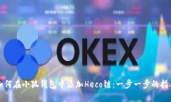 如何在小狐钱包中添加H