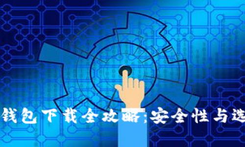 比特币钱包下载全攻略：安全性与选择指南