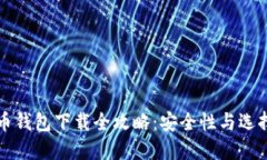 比特币钱包下载全攻略：