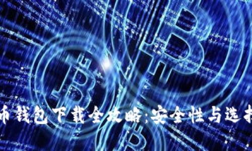 比特币钱包下载全攻略：安全性与选择指南
