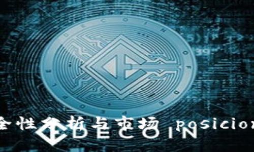 小狐钱包：安全性分析与市场 posicion 及使用指南