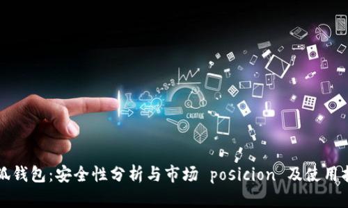 小狐钱包：安全性分析与市场 posicion 及使用指南
