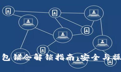 比特币钱包锁仓解锁指南：安全与操作全解析