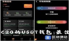 如何选择支持ETC20的USDT钱