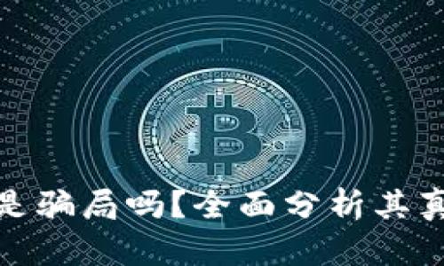 小狐钱包是骗局吗？全面分析其真相与风险