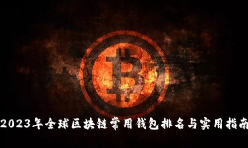 2023年全球区块链常用钱包排名与实用指南