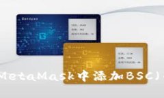 如何在手机MetaMask中添加