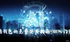 以太坊钱包的免费使用指
