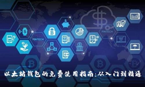 以太坊钱包的免费使用指南：从入门到精通