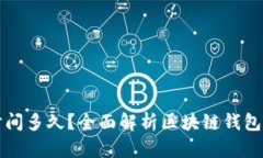 区块链钱包更新时间多久