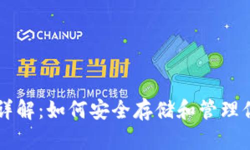以太坊钱包详解：如何安全存储和管理你的加密资产