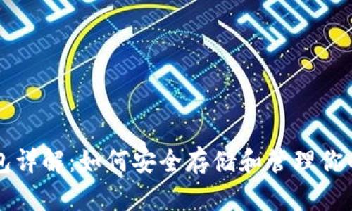 以太坊钱包详解：如何安全存储和管理你的加密资产