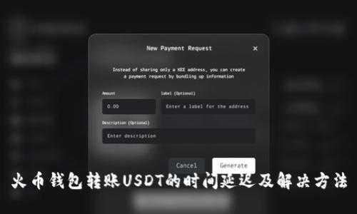 火币钱包转账USDT的时间延迟及解决方法