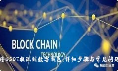 如何将USDT提现到数字钱包