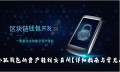 如何将小狐钱包的资产转
