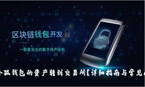 如何将小狐钱包的资产转到交易所？详细指南与常见问题解答