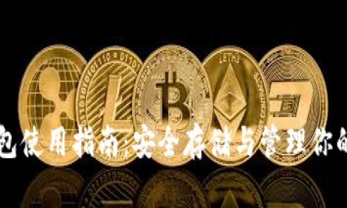 以太坊钱包使用指南：安全存储与管理你的数字资产