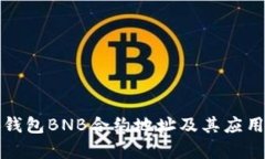 小狐钱包BNB合约地址及其