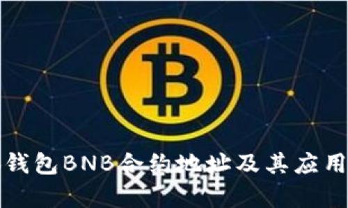 小狐钱包BNB合约地址及其应用解析