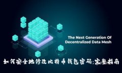 如何安全地修改比特币钱
