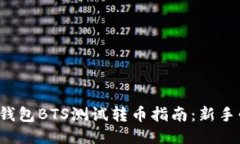 小狐钱包BTS测试转币指南