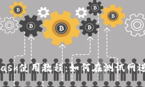 MetaMask使用教程：如何在测试网进行操作