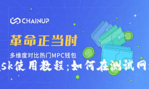 MetaMask使用教程：如何在测试网进行操作