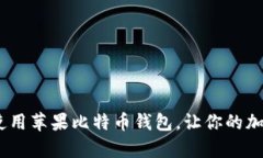 全面解析：如何使用苹果